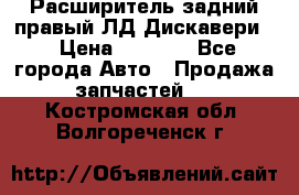 Расширитель задний правый ЛД Дискавери3 › Цена ­ 1 400 - Все города Авто » Продажа запчастей   . Костромская обл.,Волгореченск г.